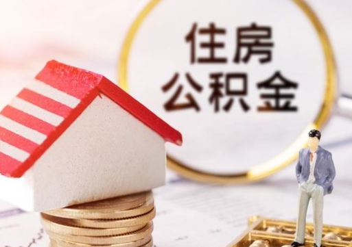 韩城离职公积金代办（离职公积金代取需要什么材料）