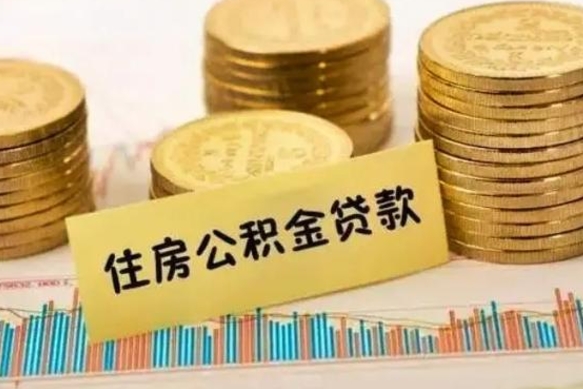 韩城公积金提5万（住房公积金5万能提多少）