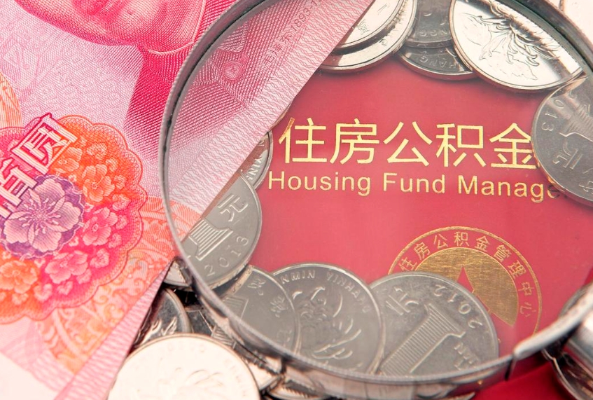 韩城本地人住房公积金怎么取（本地人公积金提取条件）