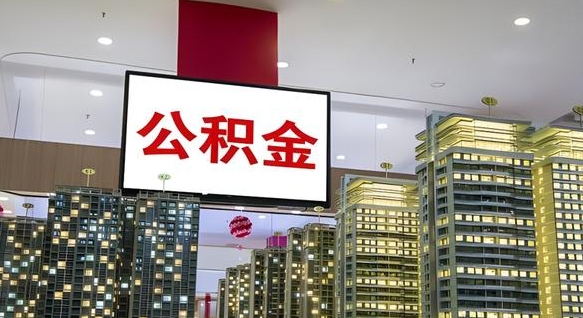 韩城离职公积金代办（离职公积金代取需要什么材料）